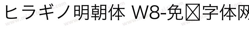 ヒラギノ明朝体 W8字体转换